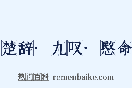 楚辞·九叹·愍命是什么意思的图片